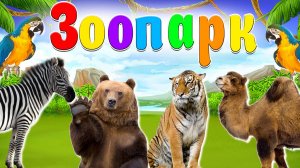 ЗООПАРК + Животные в Зоопарке + Животные которые живут в зоопарк + Развивающие видео про Животных