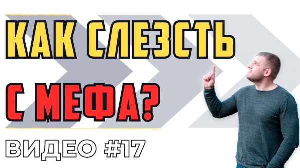 Почему УПОТРЕБЛЯЮТ МЕФЕДРОН | Мефедрон ЭФФЕКТ | Как СЛЕЗТЬ С МЕФЕДРОНА самому