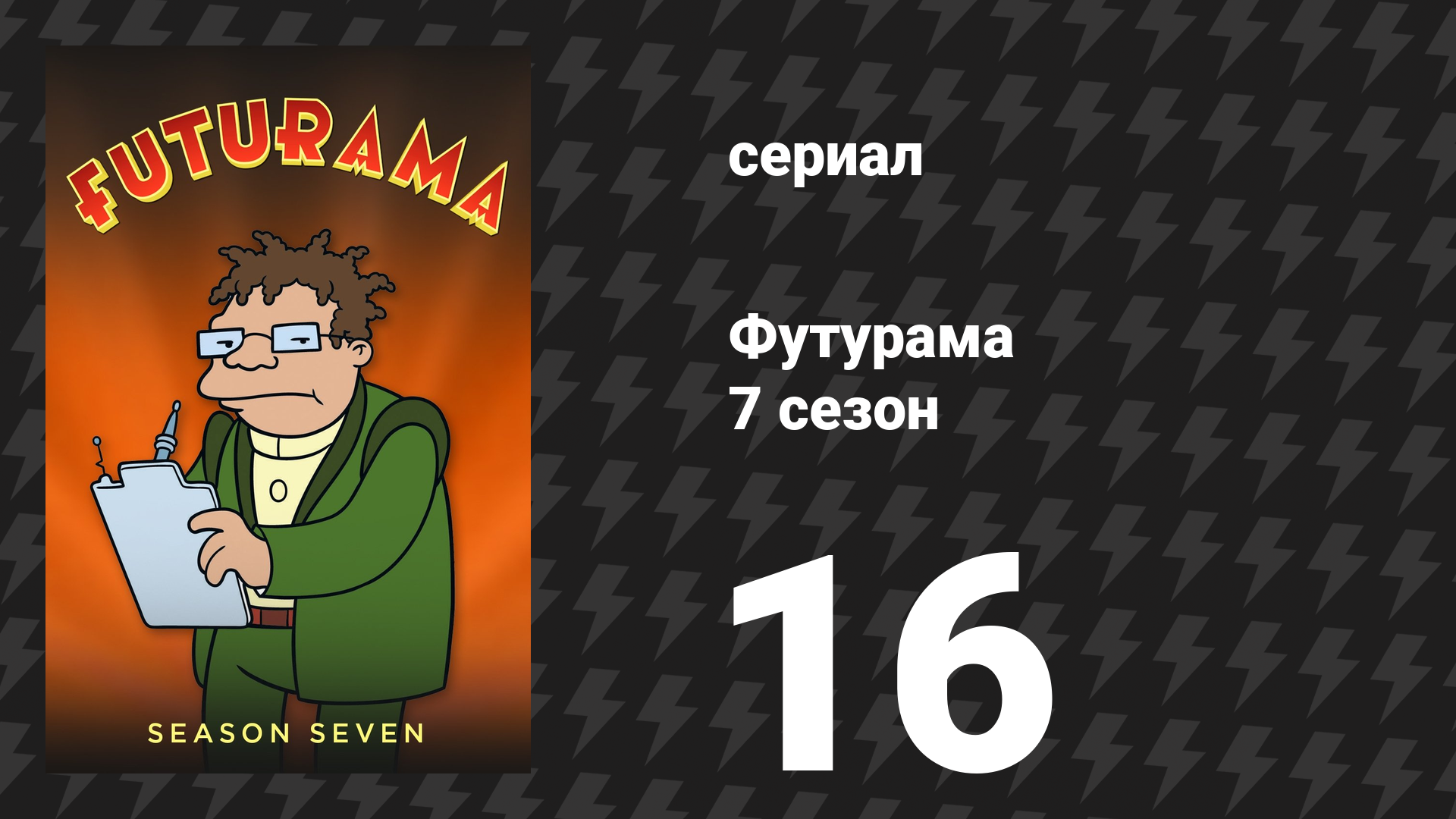 Футурама 7 сезон 16 серия «Обитатель Земли» (мультсериал, 2012)