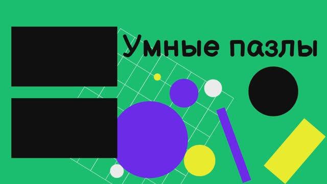 Geek puzzle Сложи Подводную лодку из 10 деталей БТР из 10 деталей Самолет ИЛ-2 из 11 деталей смотреть онлайн