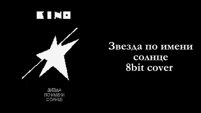 Звезда по имени солнце 8bit Version
