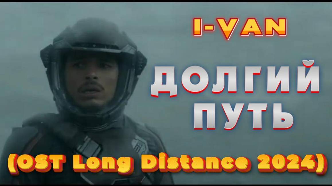 Долгий путь (OST Long distance 2024) смотреть онлайн
