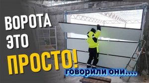 Установка подъемных секционных ворот, всё легко и просто или...