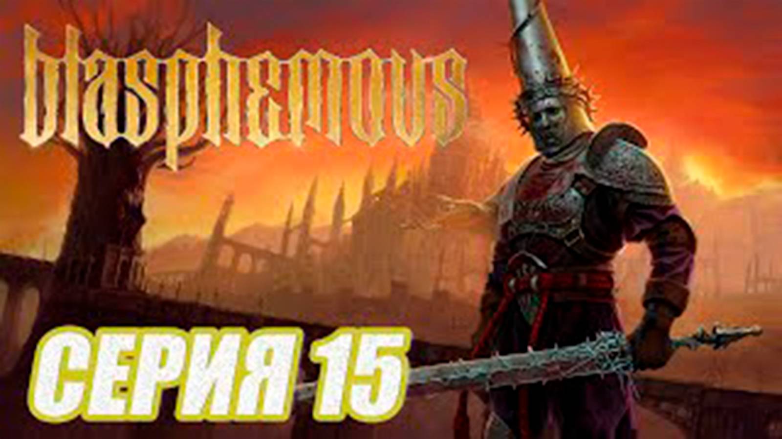 ПРОХОЖДЕНИЕ Blasphemous.  ЧАСТЬ15