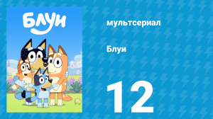 Блуи 1 сезон 12 серия «Боб Билби» (мультсериал, 2018)