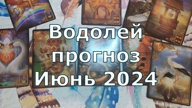 Водолей ваш прогноз на Июнь 2024 на картах Ленорман по основным сферам смотреть онлайн
