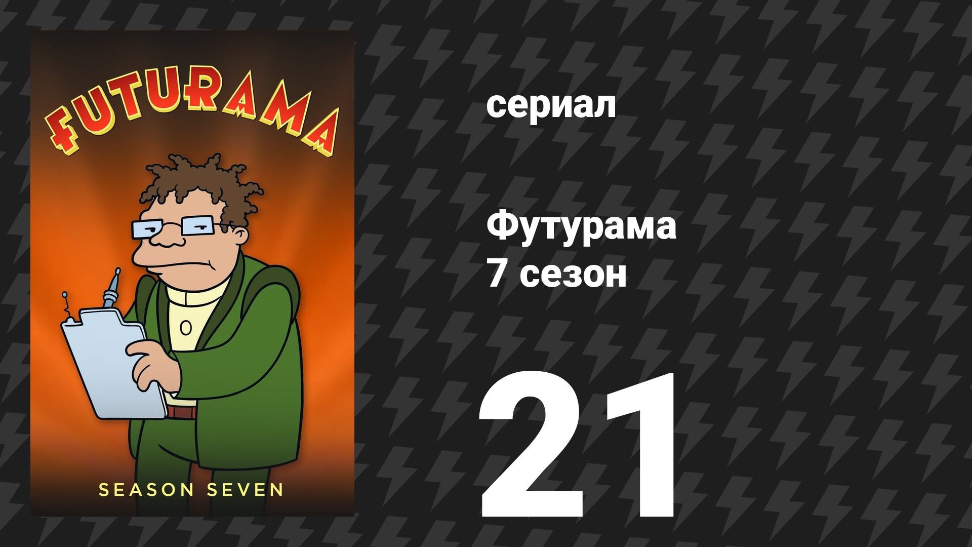 Футурама 7 сезон 21 серия «Задничка возвращается домой» (мультсериал, 2012)