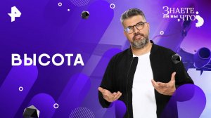 Высота — Знаете ли вы, что? (20.04.2025)