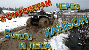 ОПАСНАЯ дорога в ИЗОЛЯЦИЮ к СТАРОВЕРАМ  через КАНЬОН, болото и леса_ ч.3