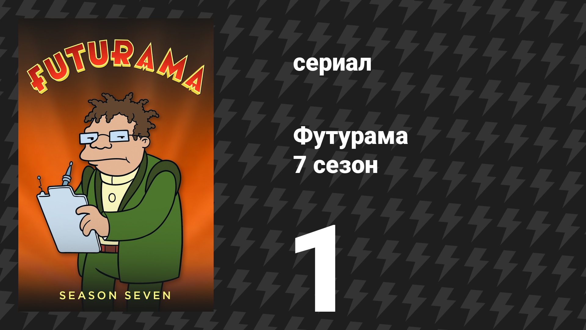 Футурама 7 сезон 1 серия «Боты и тычинки» (мультсериал, 2012)