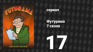 Футурама 7 сезон 17 серия «На 40 % Ледбелли» (мультсериал, 2012)