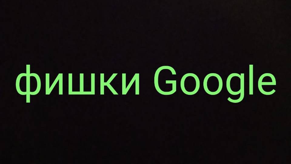 Фишки Google 2 часть