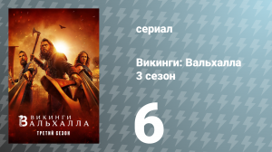 Викинги: Вальхалла 3 сезон 6 серия «Возвращение в Каттегат» (сериал, 2024)