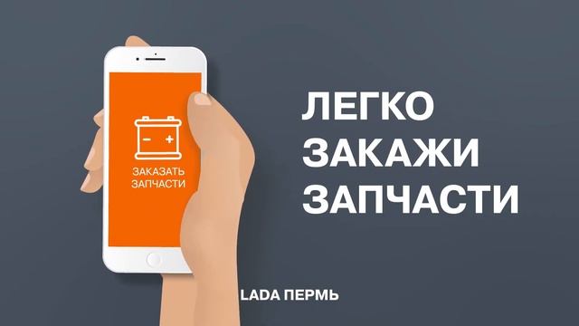 Мобильное приложение LADA Пермь смотреть онлайн