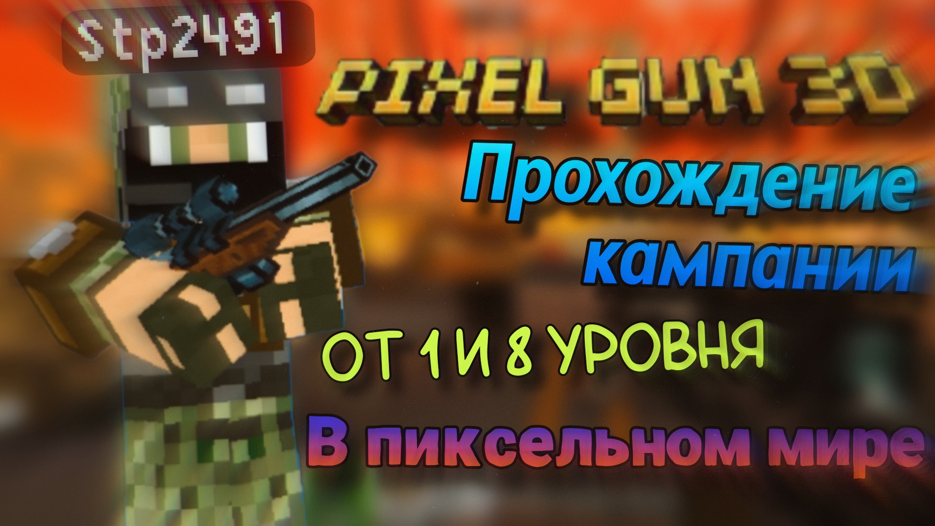 Прохождение кампании в Pixel gun 3d от 1 и 8 уровня в пиксельном мире | Stp2491 смотреть онлайн