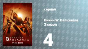 Викинги: Вальхалла 3 сезон 4 серия «Конец Йомсборга» (сериал, 2024)