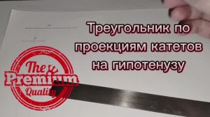 Построить прямоугольный треугольник по проекциям катетов на гипотенузу с помощью циркуля и линейки