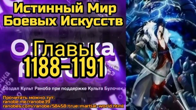 Ранобэ Истинный Мир Боевых Искусств Главы 1188-1191 смотреть онлайн