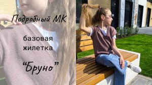 Базовая жилетка "Бруно" / Мастер-класс