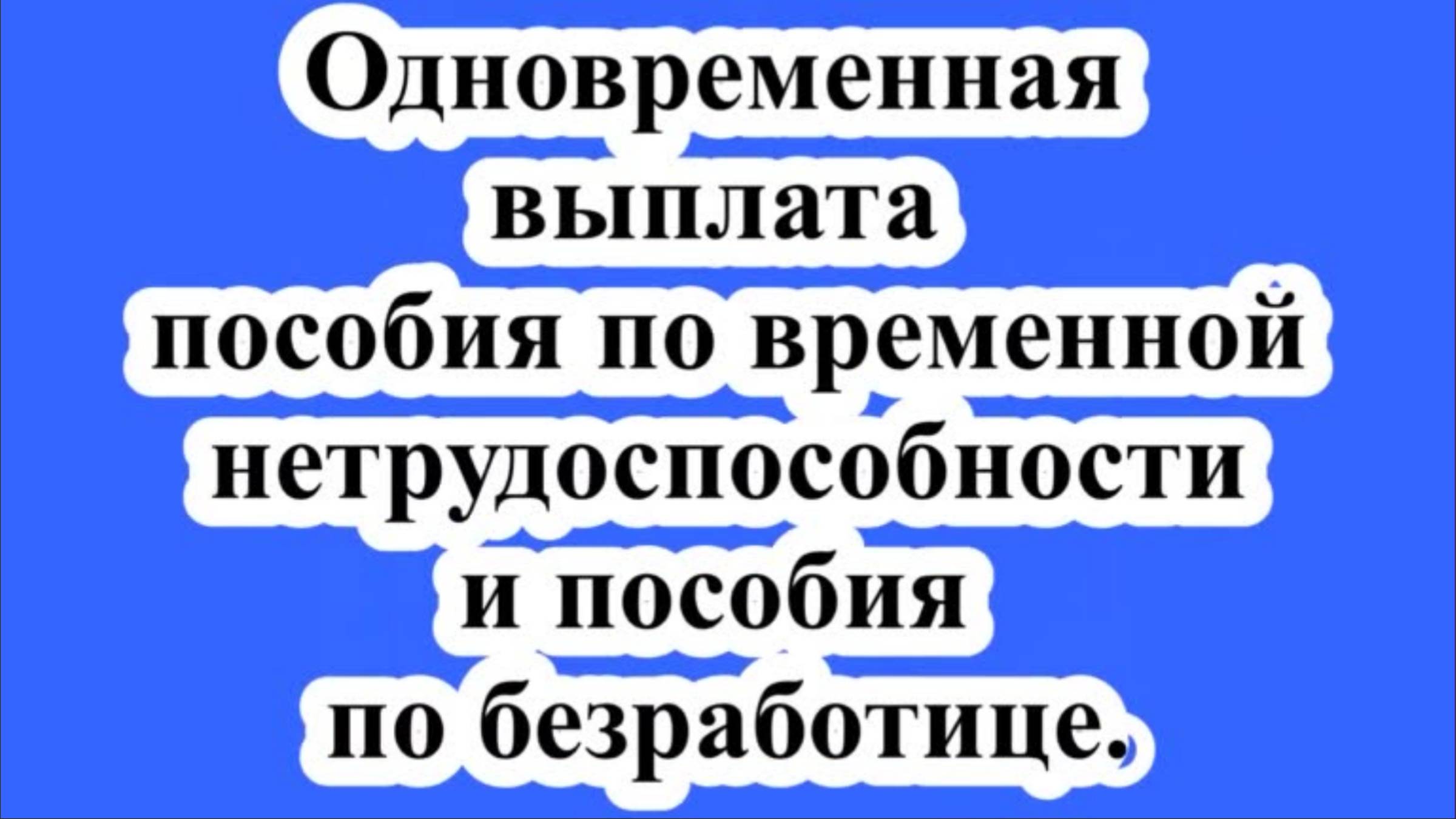 Выплата пособия по нетрудоспособности безработным. смотреть онлайн