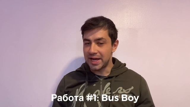 РАБОТА В АМЕРИКЕ: Busboy