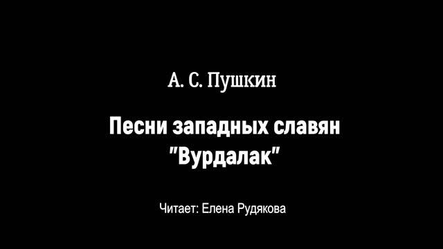 Песни западных славян 