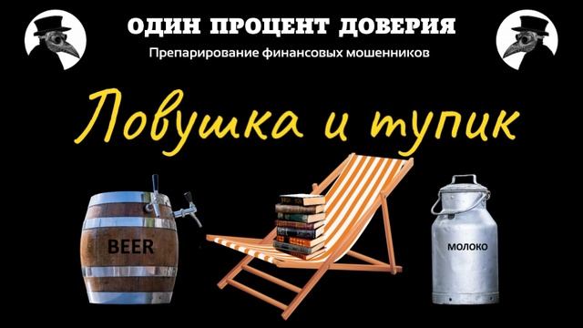 Ловушка и тупик, или Спонтанные покупки бохатых людей смотреть онлайн