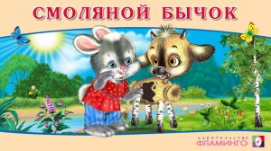 СМОЛЯНОЙ БЫЧОК | Аудиосказка для детей | Русские народные сказки