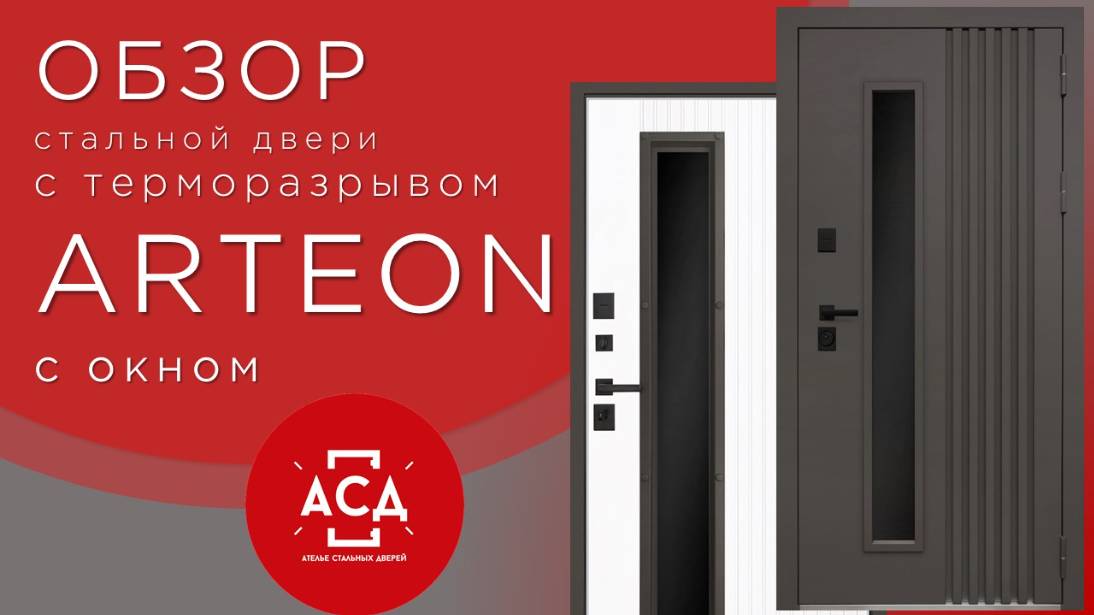 Стальная дверь ARTEON с окном с терморазрывом. Скоро в продаже! смотреть онлайн