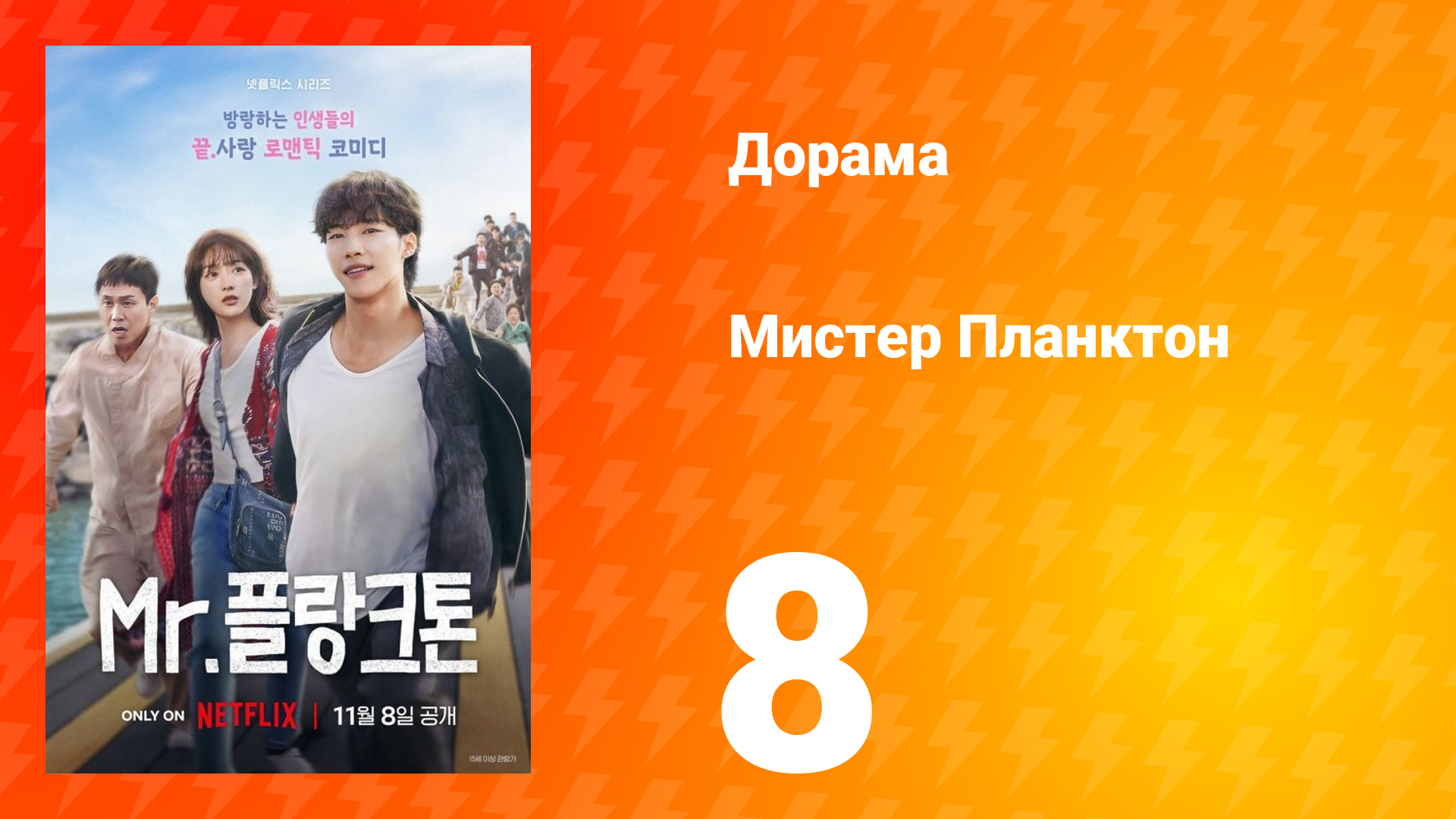 Мистер Планктон 1 сезон 8 серия смотреть онлайн