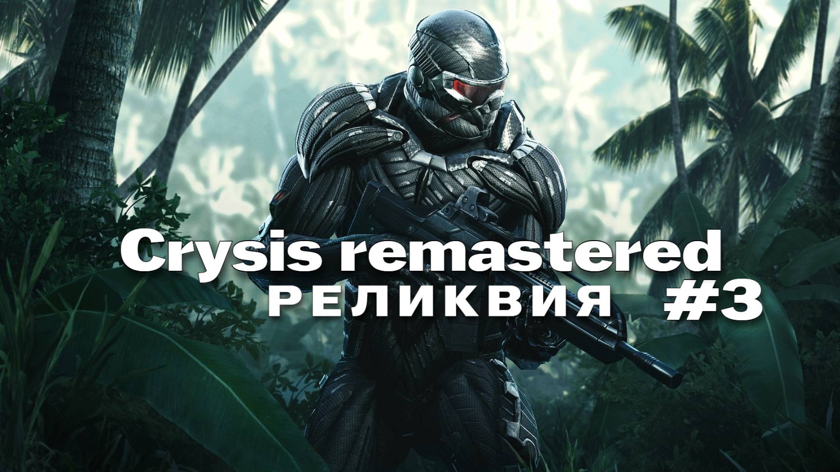 crysis remastered Прохождение игры #3 Реликвия на русском смотреть онлайн
