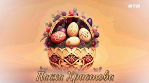 Пасха Христова Документальный фильм