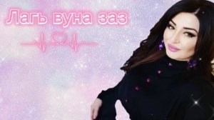 Заира Чигниева❤ Лагь вуна заз ! Группа Самур 2022