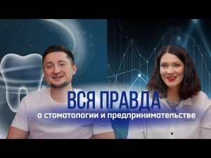 Вся правда о стоматологии и предпринимательстве