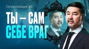 90% ваших ОШИБОК из-за ЭГО | Как это обезвредить? | СУПЕРПОЗИЦИЯ | 6 ВЫПУСК