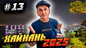 ХАЙНАНЬ 2025 🏝️ ПАРК «ОЛЕНЬ ПОВЕРНУЛ ГОЛОВУ»🏞️ НАТЮРМОРТ «ДВА ОЛЕНЯ У ОЛЕНЯ»/ #13