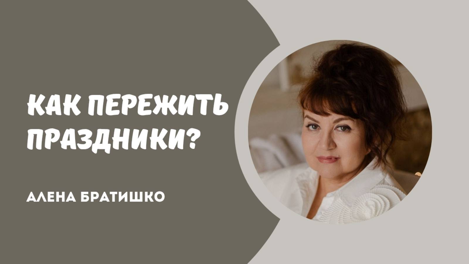 Как пережить праздники? смотреть онлайн