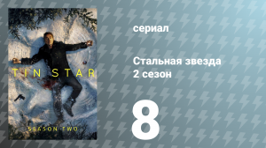 Стальная звезда 2 сезон 8 серия «Подземный огонь» (сериал, 2019)