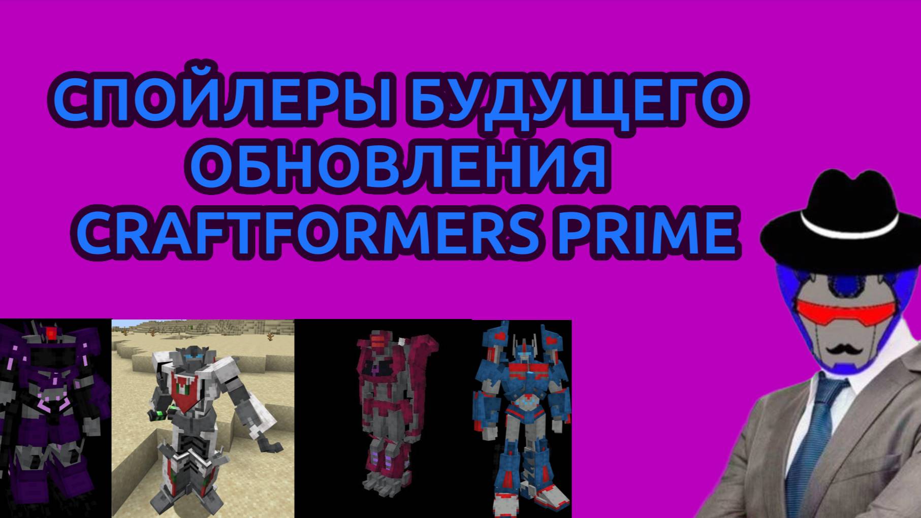 СПОЙЛЕРЫ БУДУЩЕГО ОБНОВЛЕНИЯ МОДА CRAFTFORMERS PRIME.