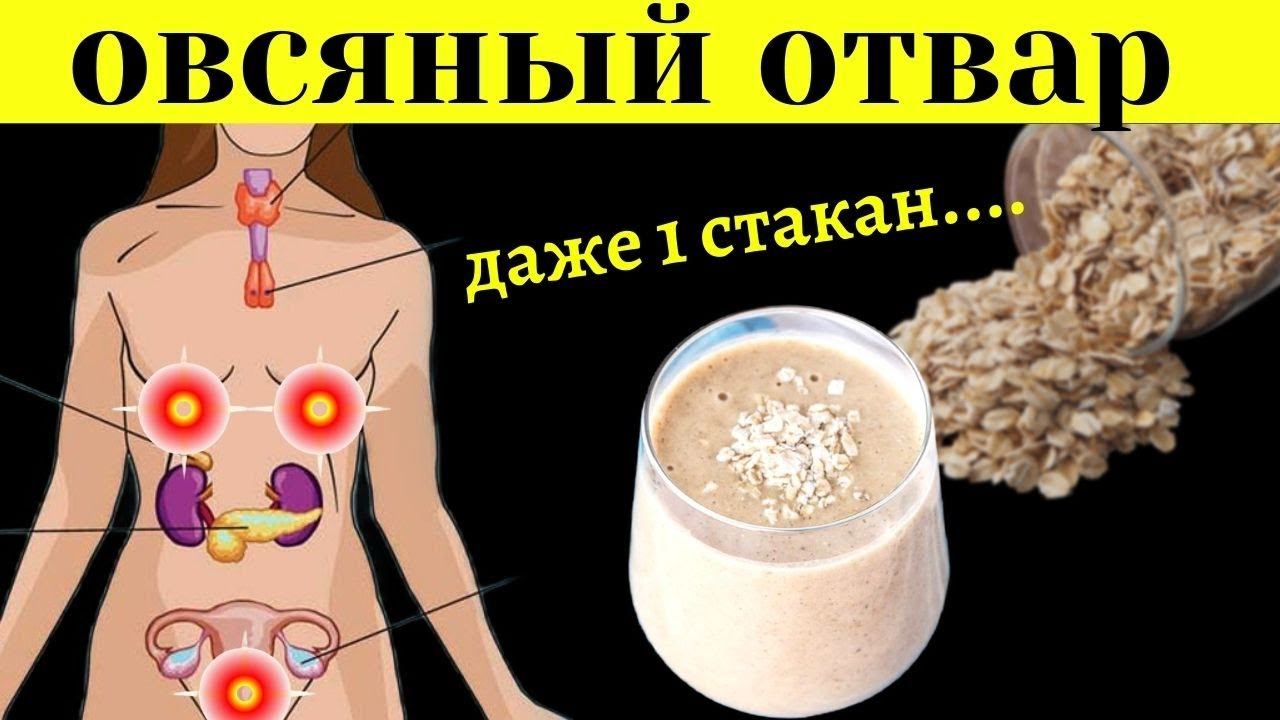 Просто пила Овсяный Отвар 10 дней...... забыла про болезни. Польза и вред отвара из овса. смотреть онлайн