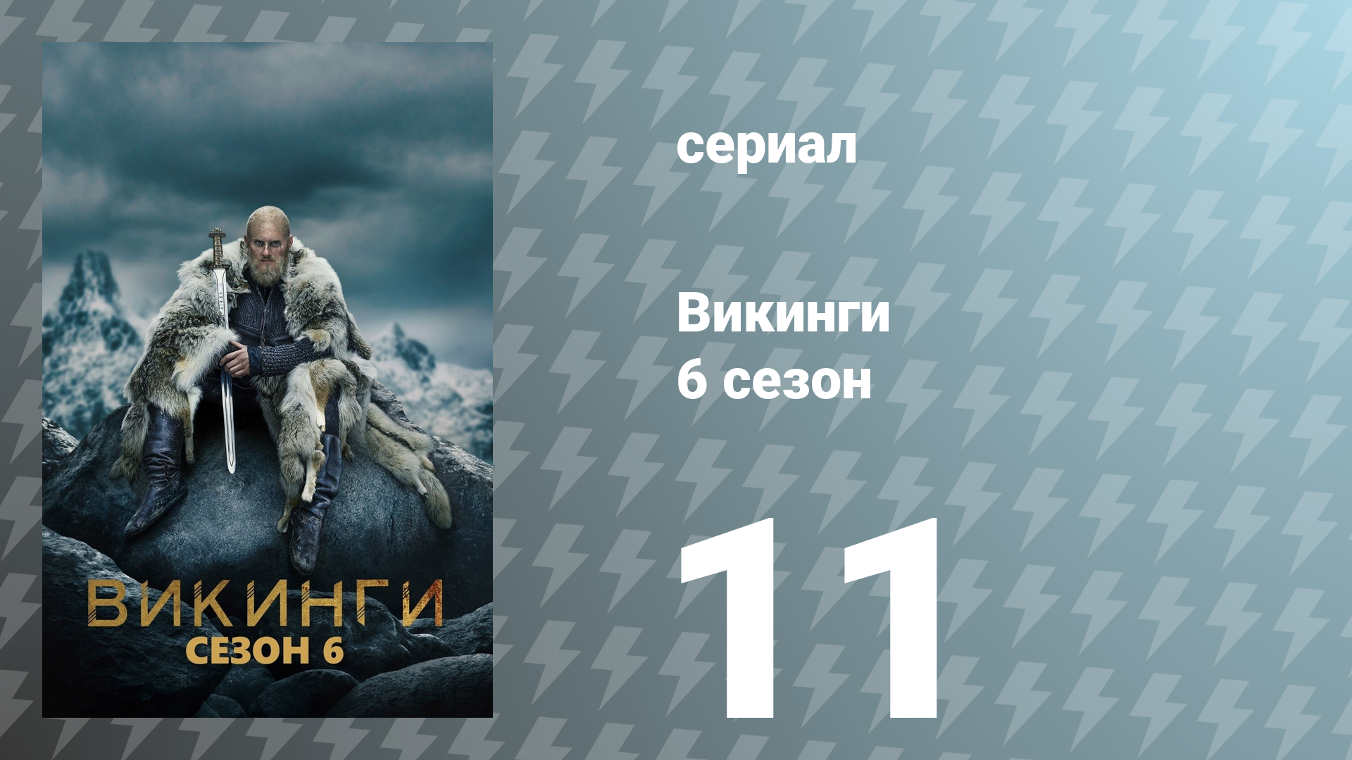 Викинги 6 сезон 11 серия «Конунг конунгов» (сериал, 2019)