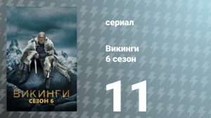 Викинги 6 сезон 11 серия «Конунг конунгов» (сериал, 2019)