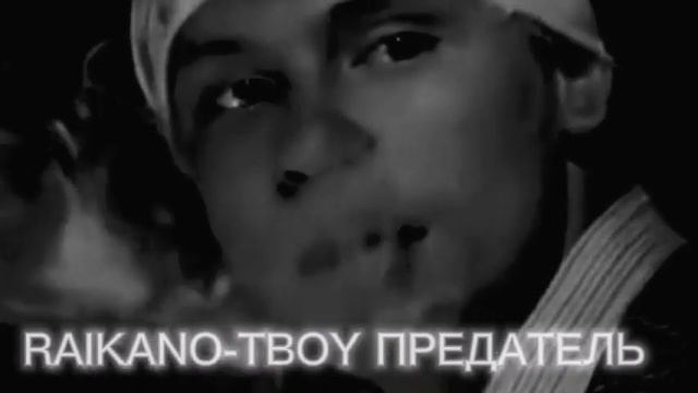 Raikano-твой предатель - [slowed reverb] [zxc remix] смотреть онлайн