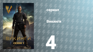 Викинги 1 сезон 4 серия «Суд» (сериал, 2013)