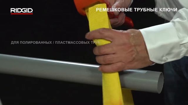 Ремешковые ключи RIDGID