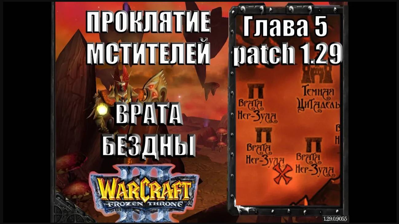 Warcraft 3 TFT: Проклятие Мстителей - Глава 5 Врата Бездны (20)
