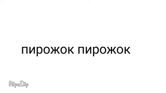 На колаб пирожок пирожок