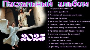 ❤️Пасхальный альбом песен❤️новые христианские песни 2025