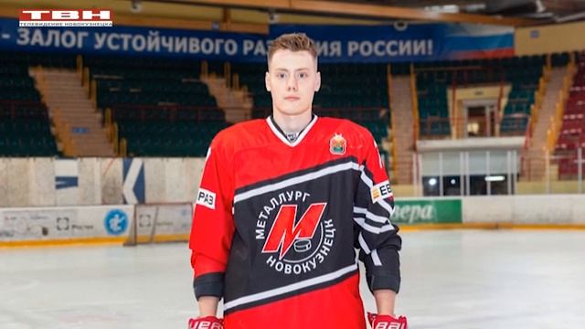 Воспитанник «Металлурга» подписал контракт с ХК «Сочи». смотреть онлайн