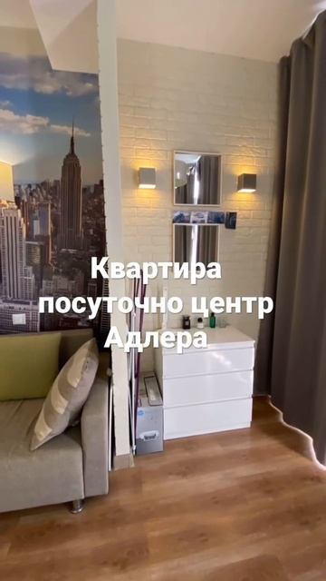 Квартира посуточно центр Адлера смотреть онлайн